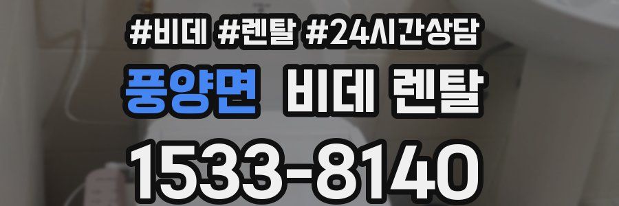 풍양면 비데 렌탈