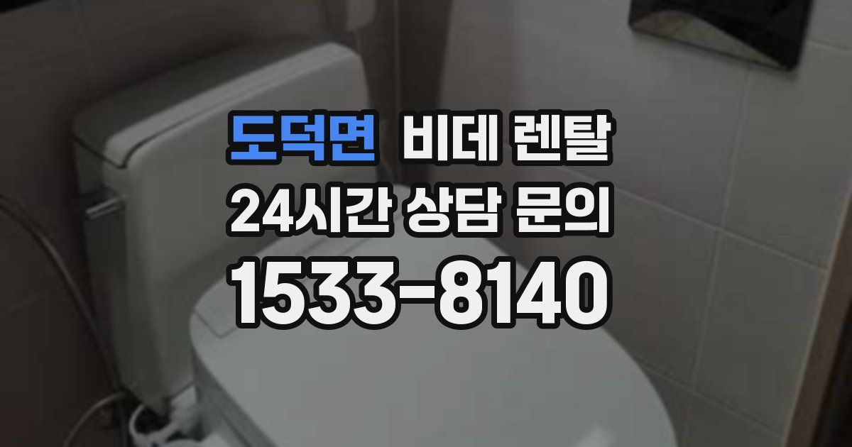 도덕면 비데 렌탈