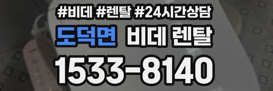 도덕면 비데 렌탈