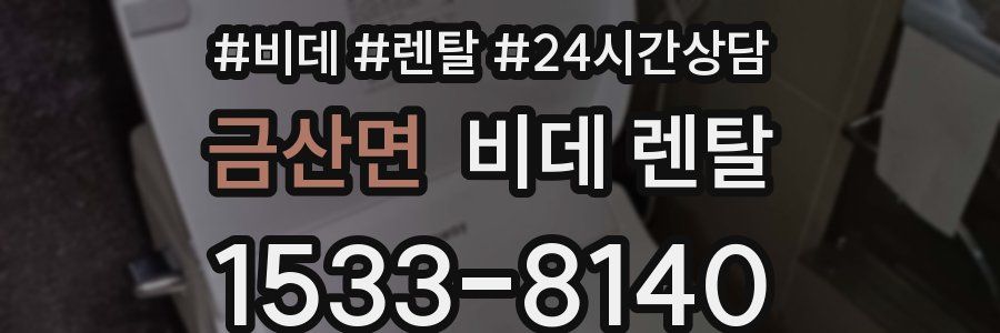 금산면 비데 렌탈