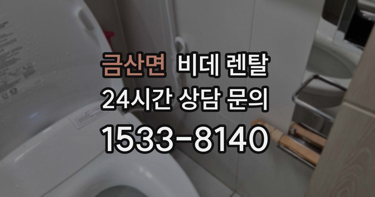 금산면 비데 렌탈