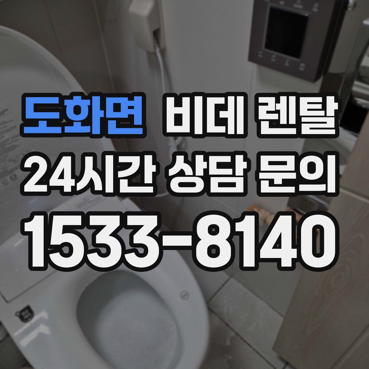 도화면 비데 렌탈