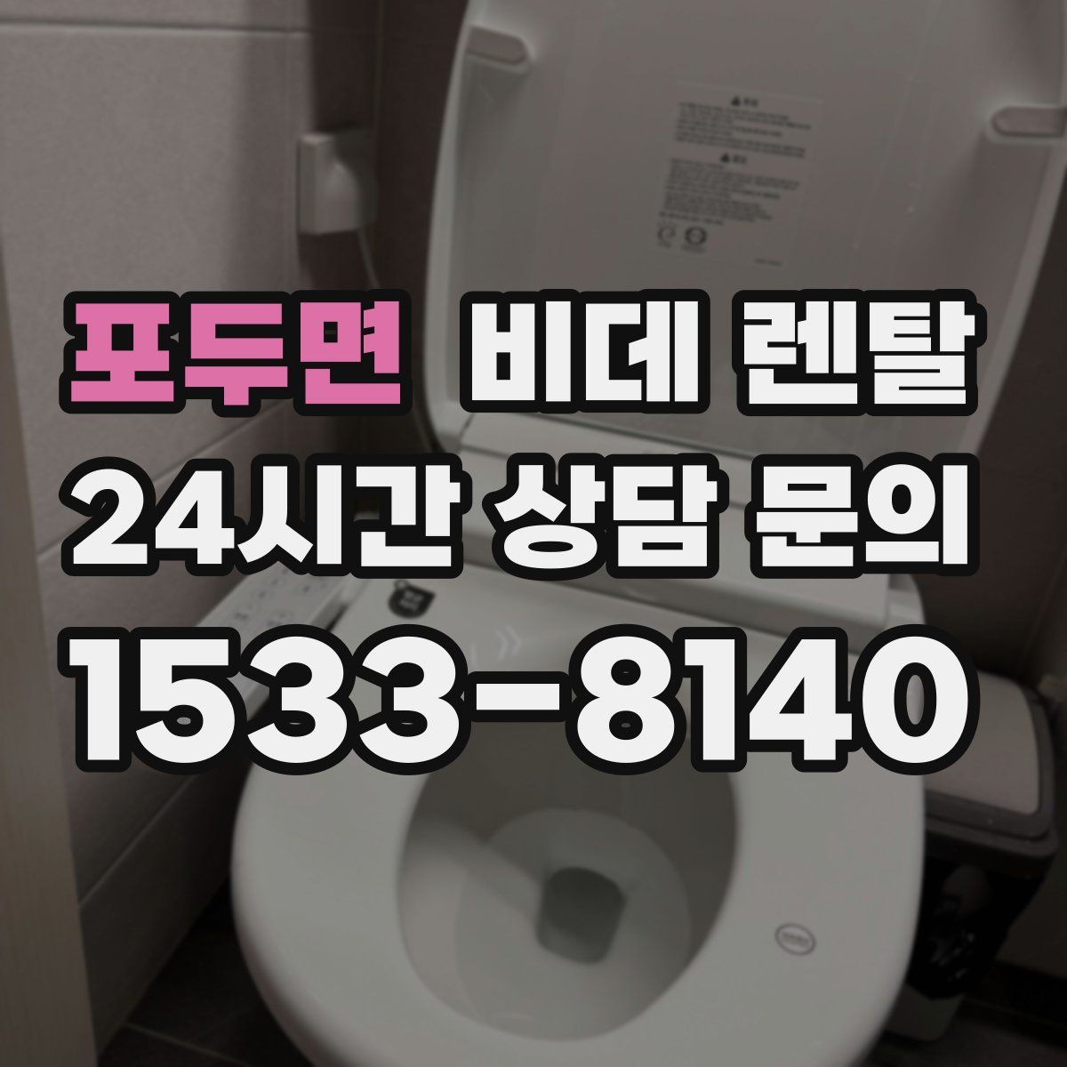 포두면 비데 렌탈