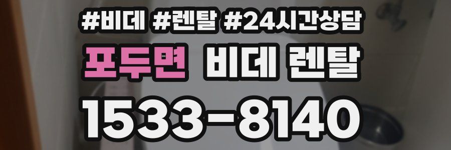 포두면 비데 렌탈