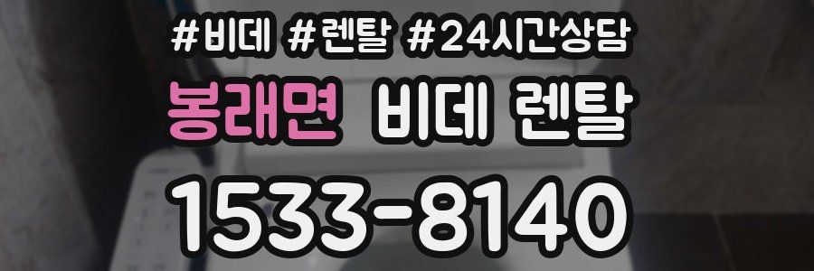 봉래면 비데 렌탈