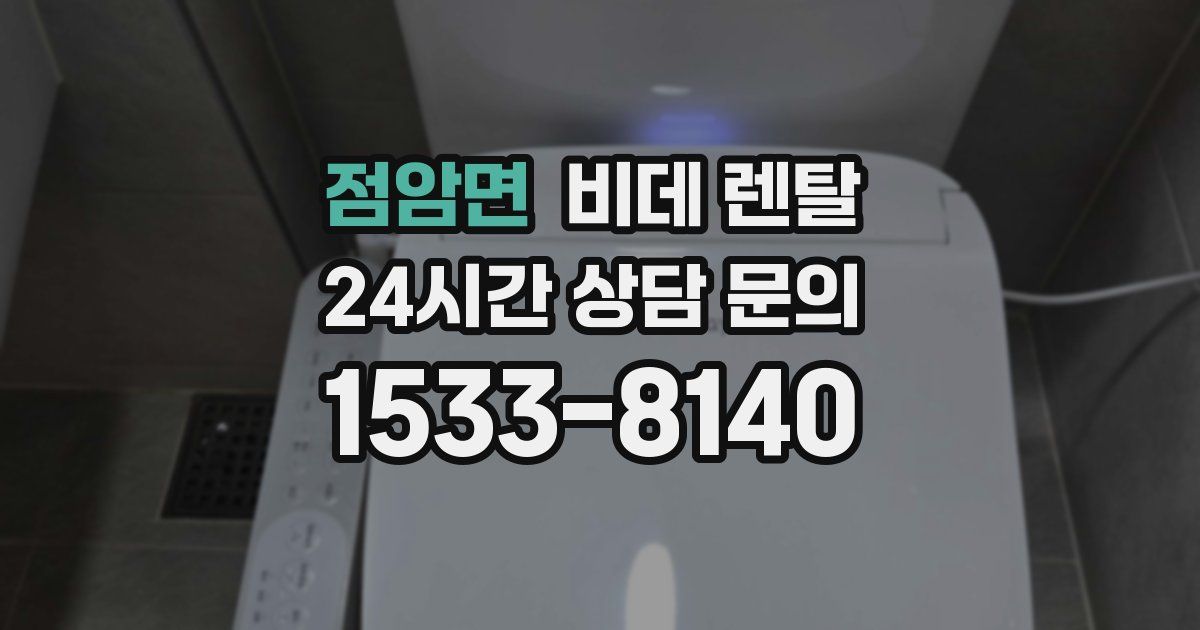점암면 비데 렌탈