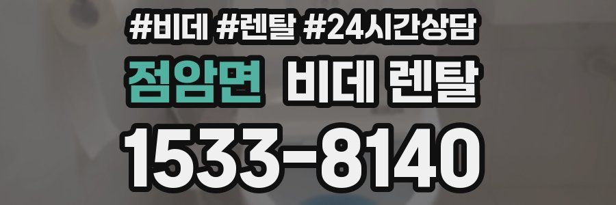 점암면 비데 렌탈