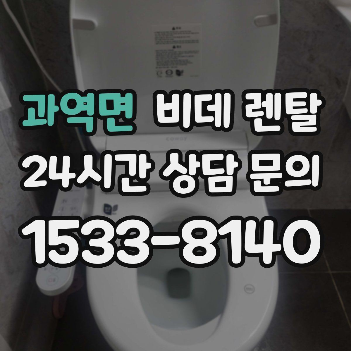 과역면 비데 렌탈 서비스 신청 전에 알아둘 기본 정보