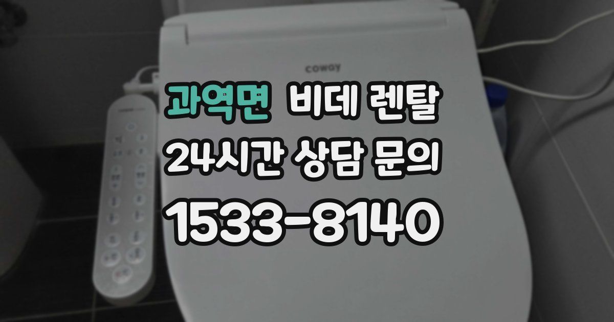 과역면 비데 렌탈