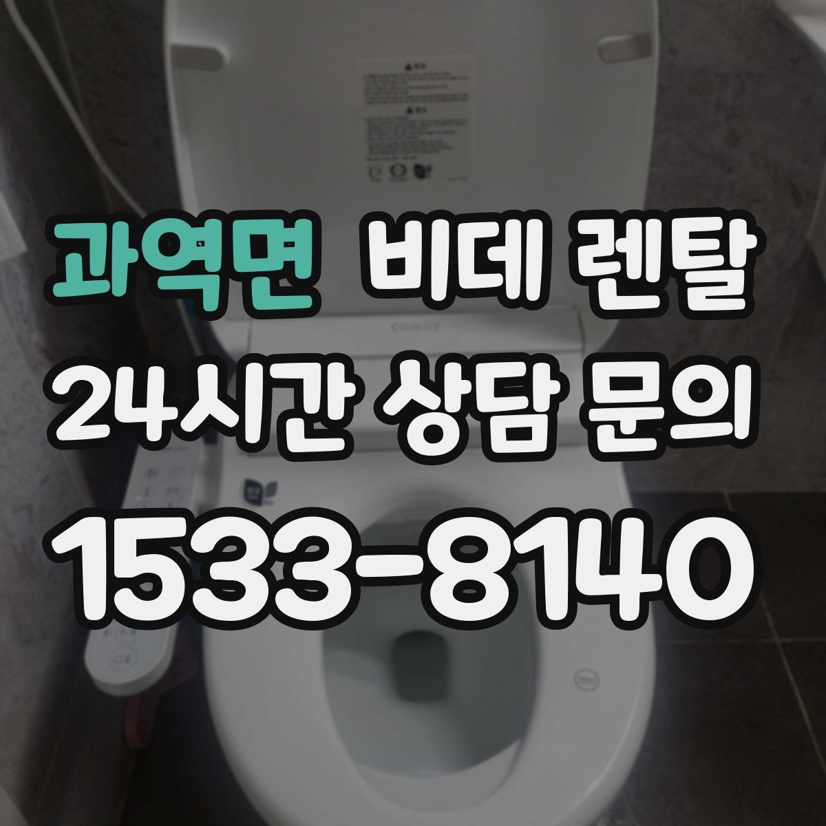 과역면 비데 렌탈