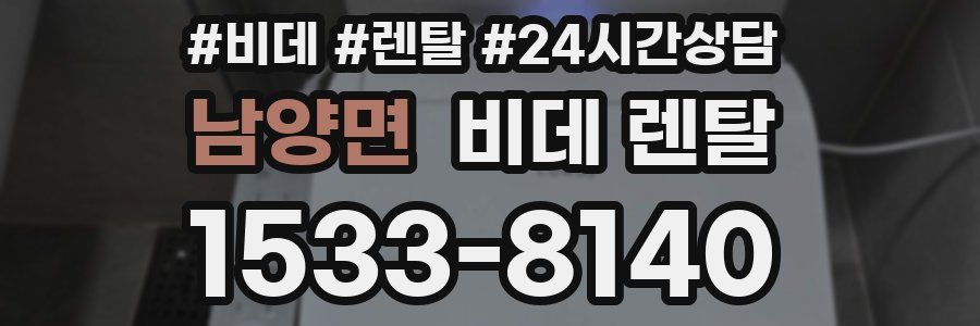 남양면 비데 렌탈