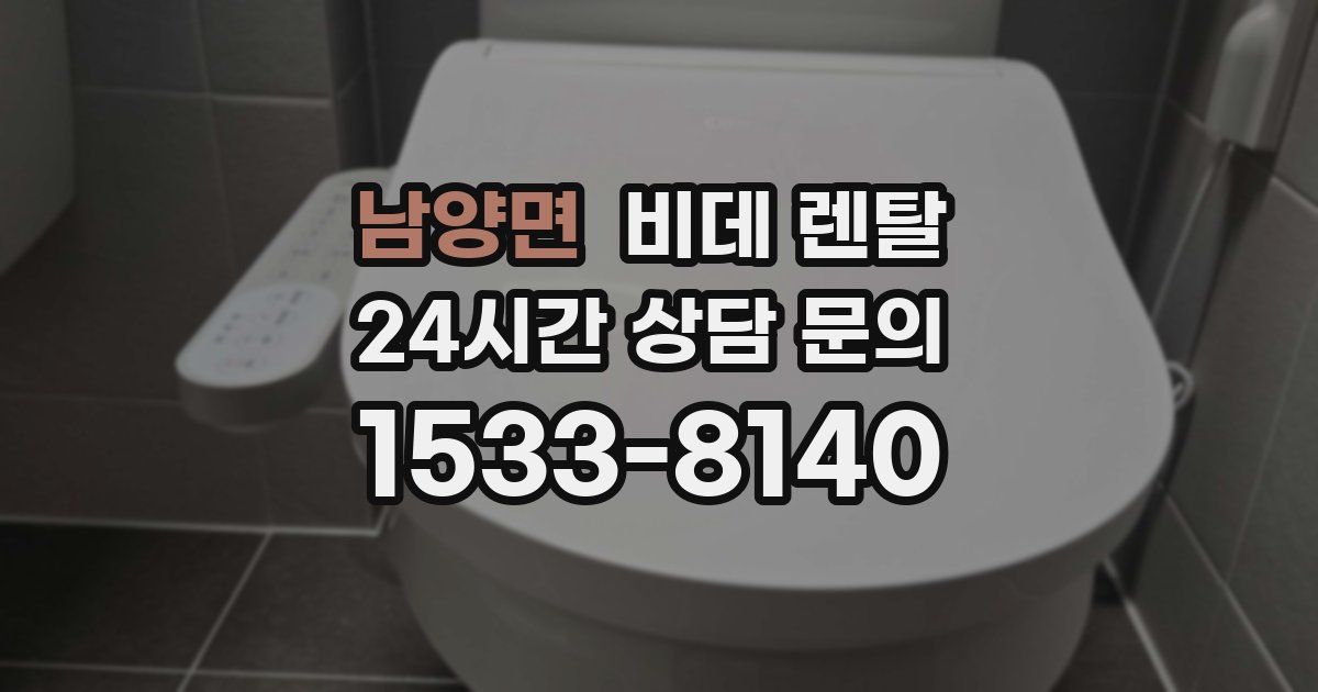 남양면 비데 렌탈