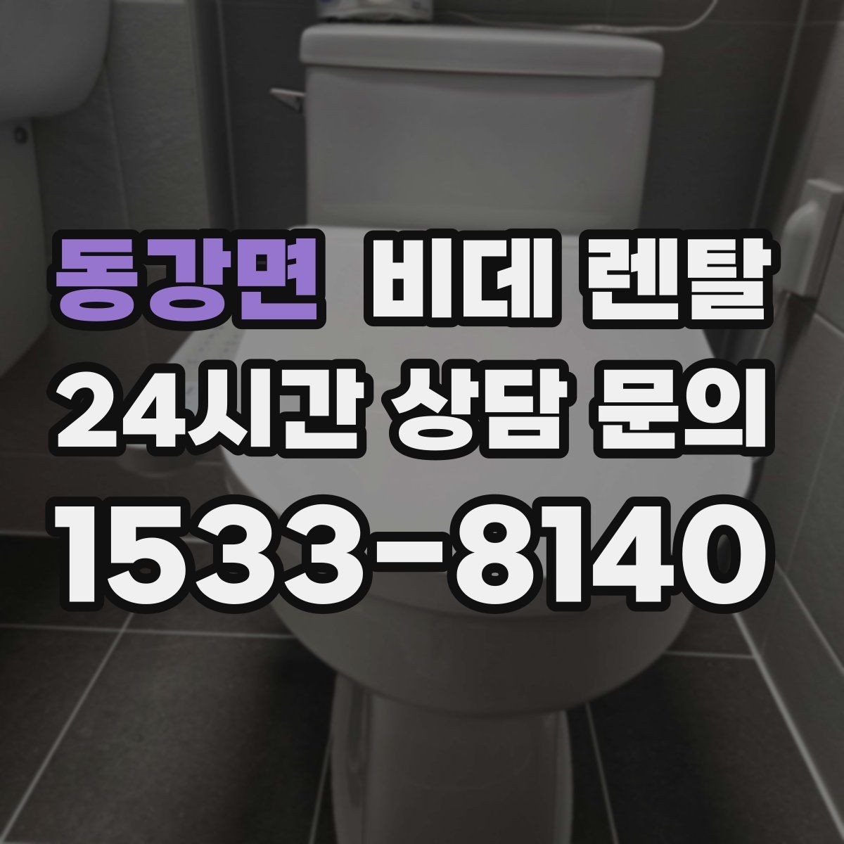 동강면 비데 렌탈 제품 비교 시 후기와 스펙 함께 보기