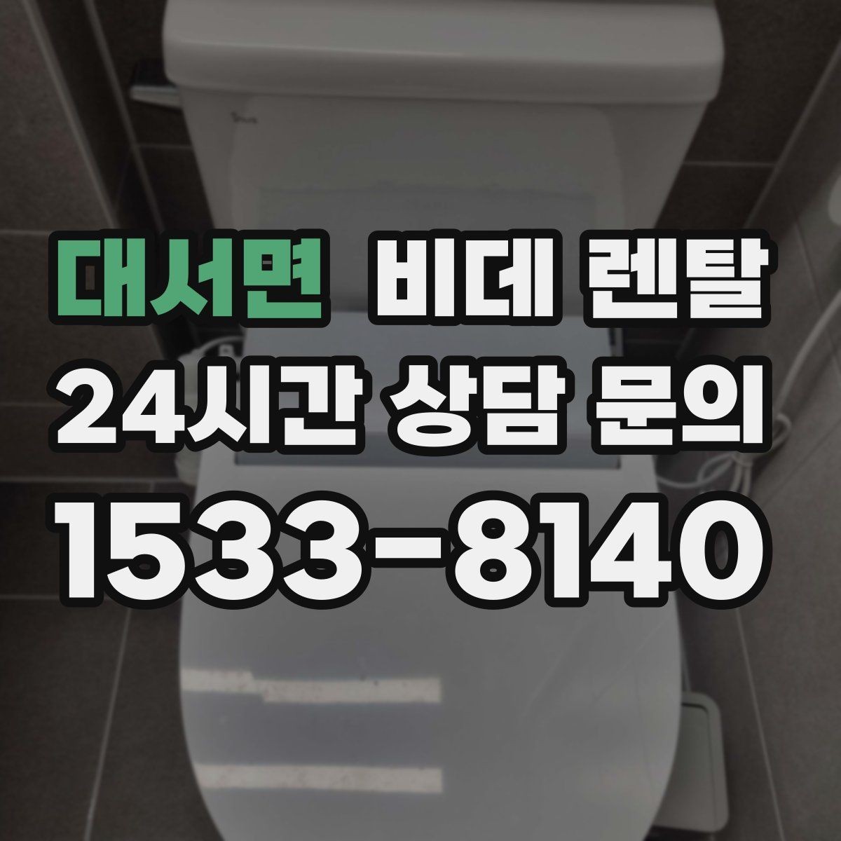대서면 비데 렌탈 교체 주기와 관리 포인트