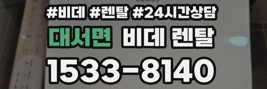 대서면 비데 렌탈