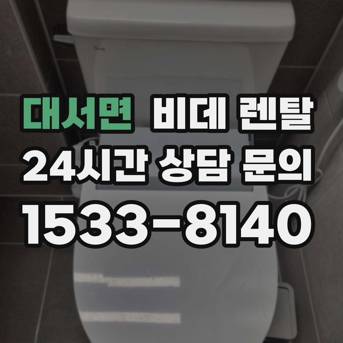 대서면 비데 렌탈