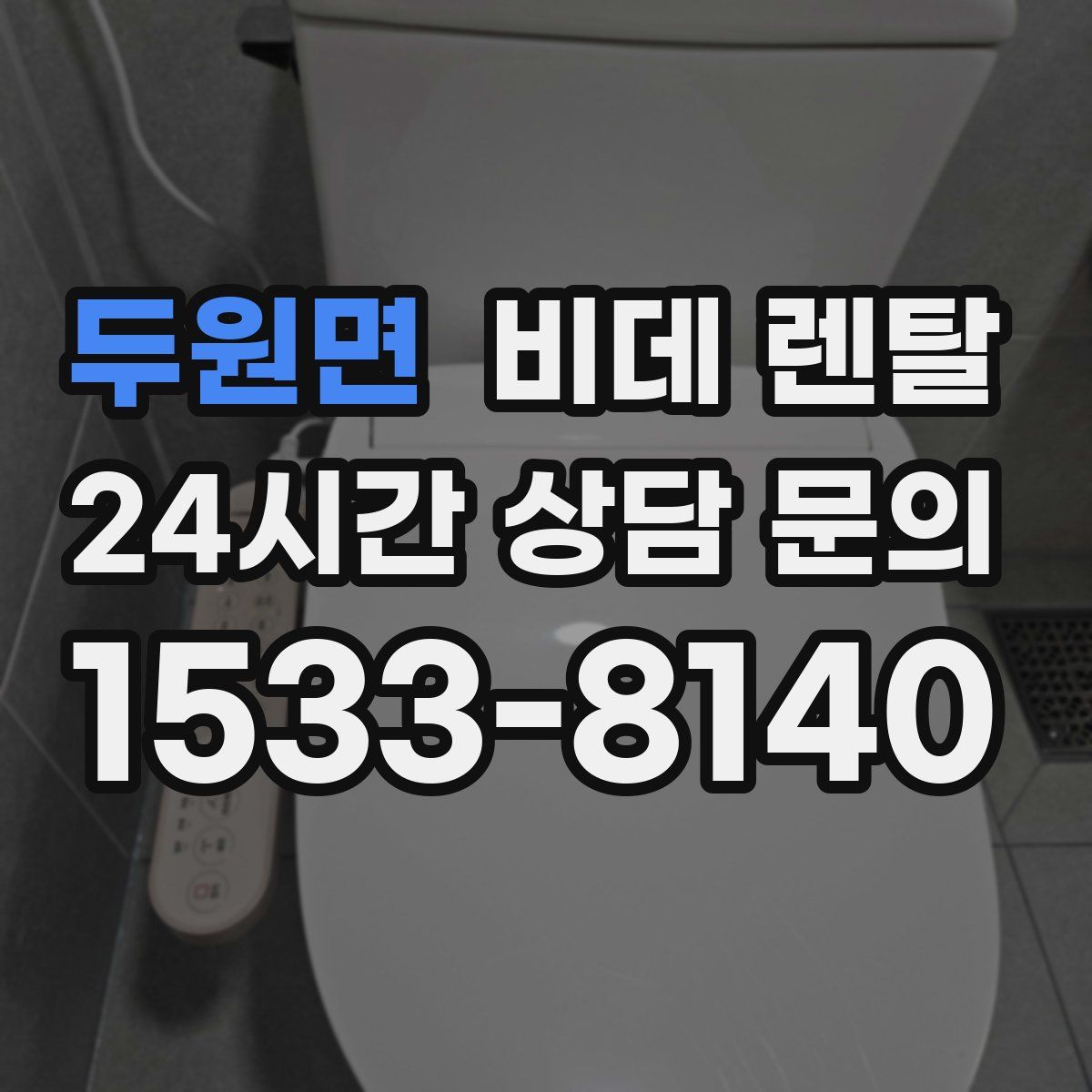 두원면 비데 렌탈