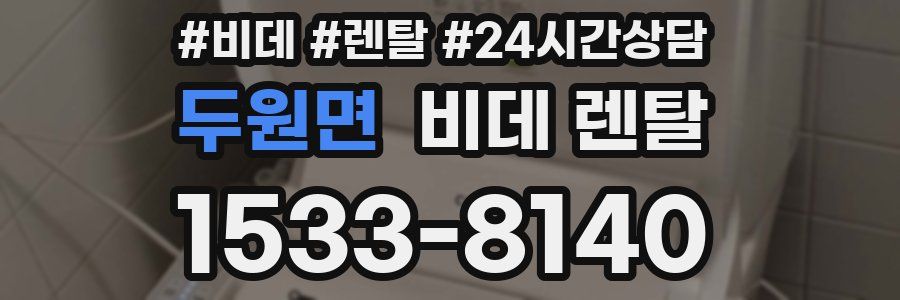 두원면 비데 렌탈