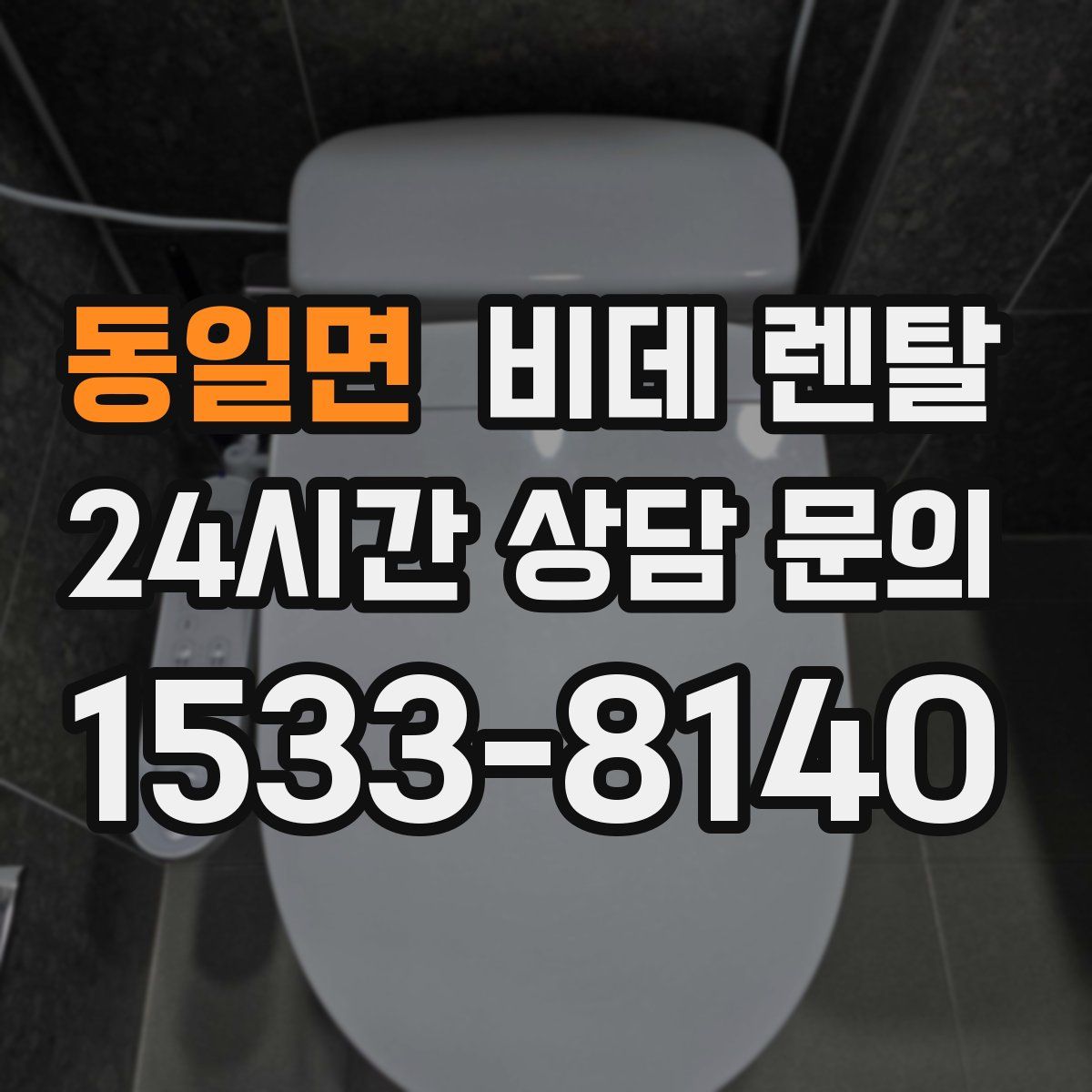 동일면 비데 렌탈