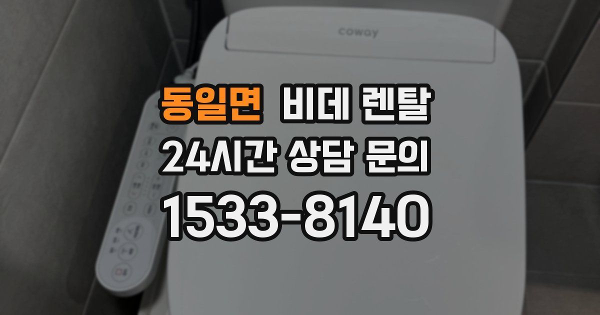 동일면 비데 렌탈