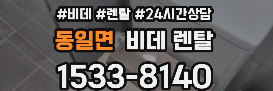 동일면 비데 렌탈
