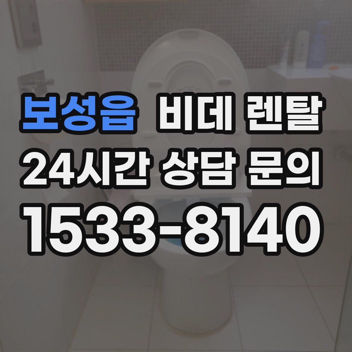 보성읍 비데 렌탈
