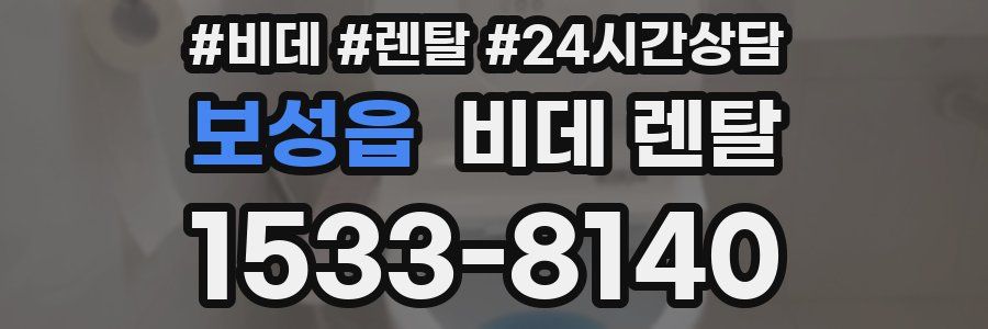 보성읍 비데 렌탈