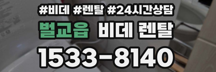 벌교읍 비데 렌탈