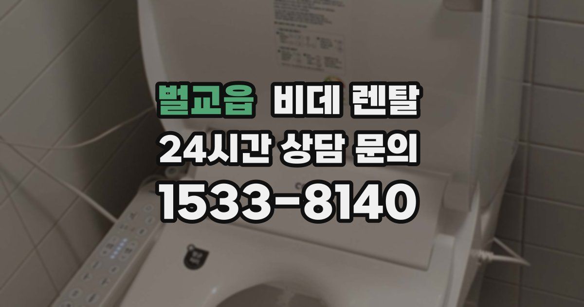 벌교읍 비데 렌탈