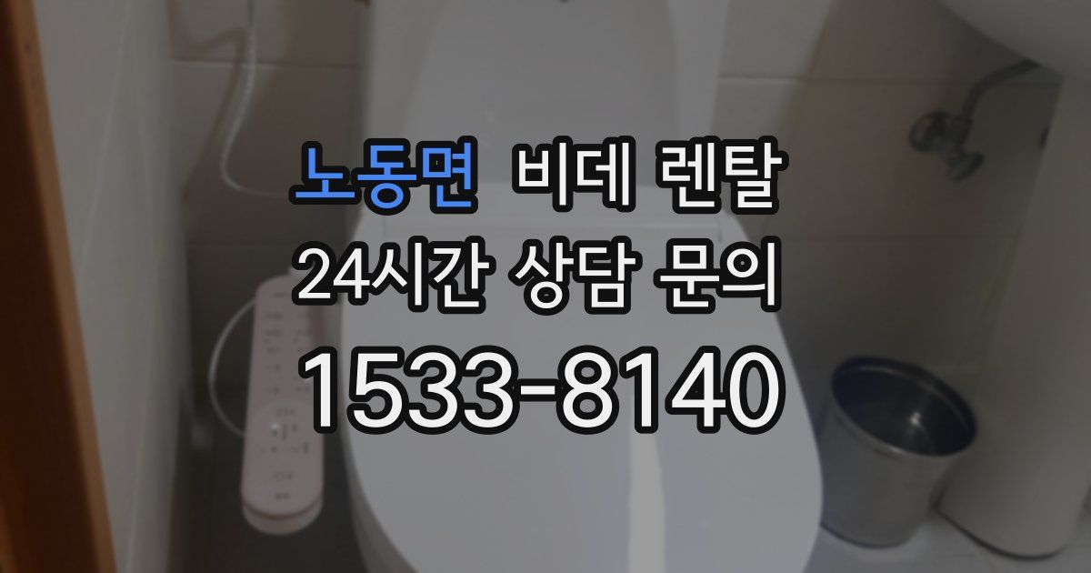 노동면 비데 렌탈