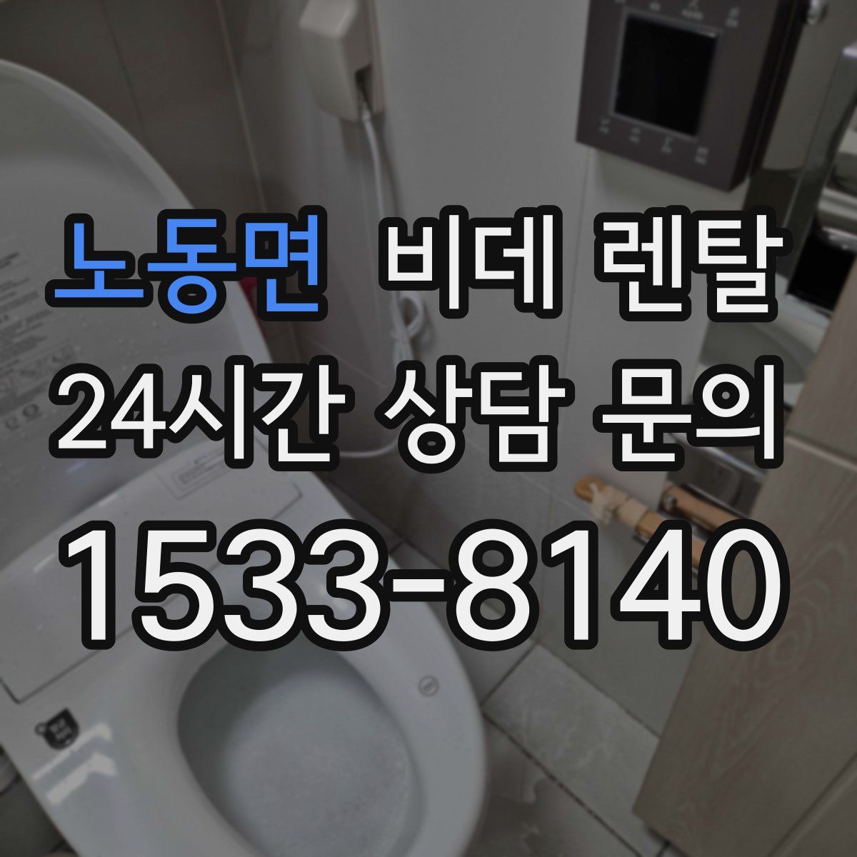 노동면 비데 렌탈