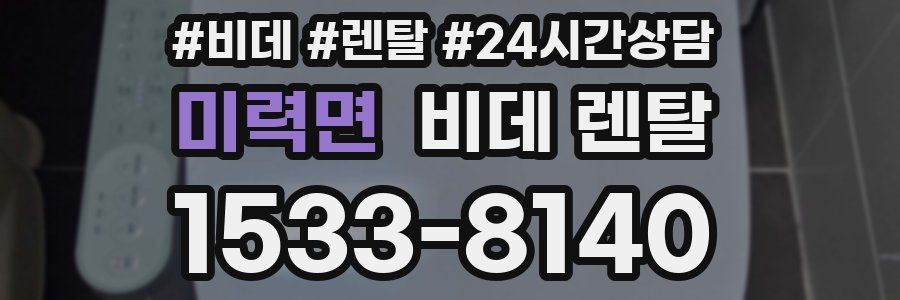 미력면 비데 렌탈