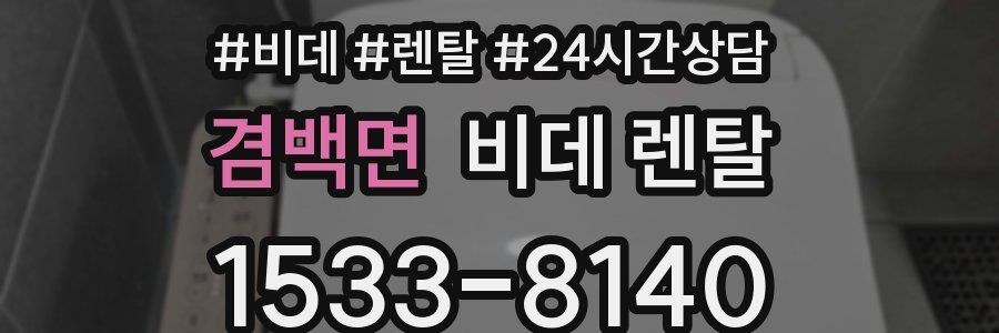 겸백면 비데 렌탈