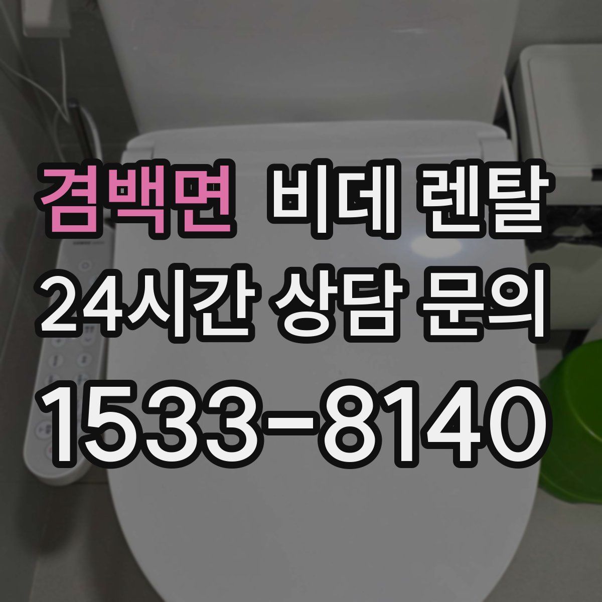 겸백면 비데 렌탈