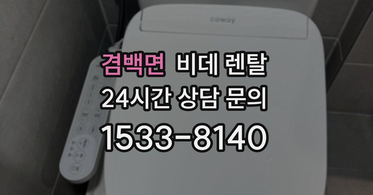 겸백면 비데 렌탈