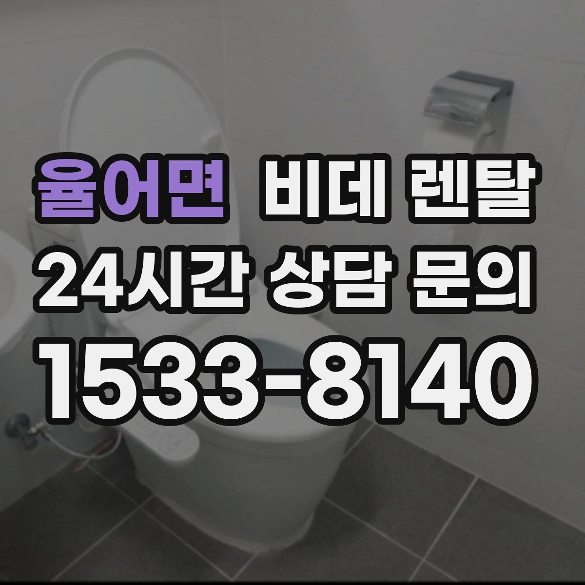 율어면 비데 렌탈 생활 패턴에 맞는 기능은 무엇일까