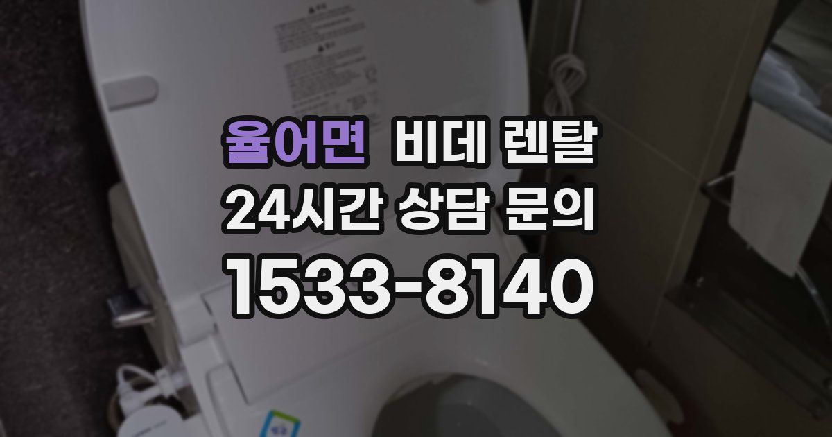 율어면 비데 렌탈