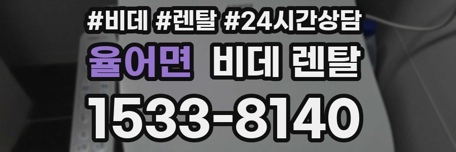 율어면 비데 렌탈