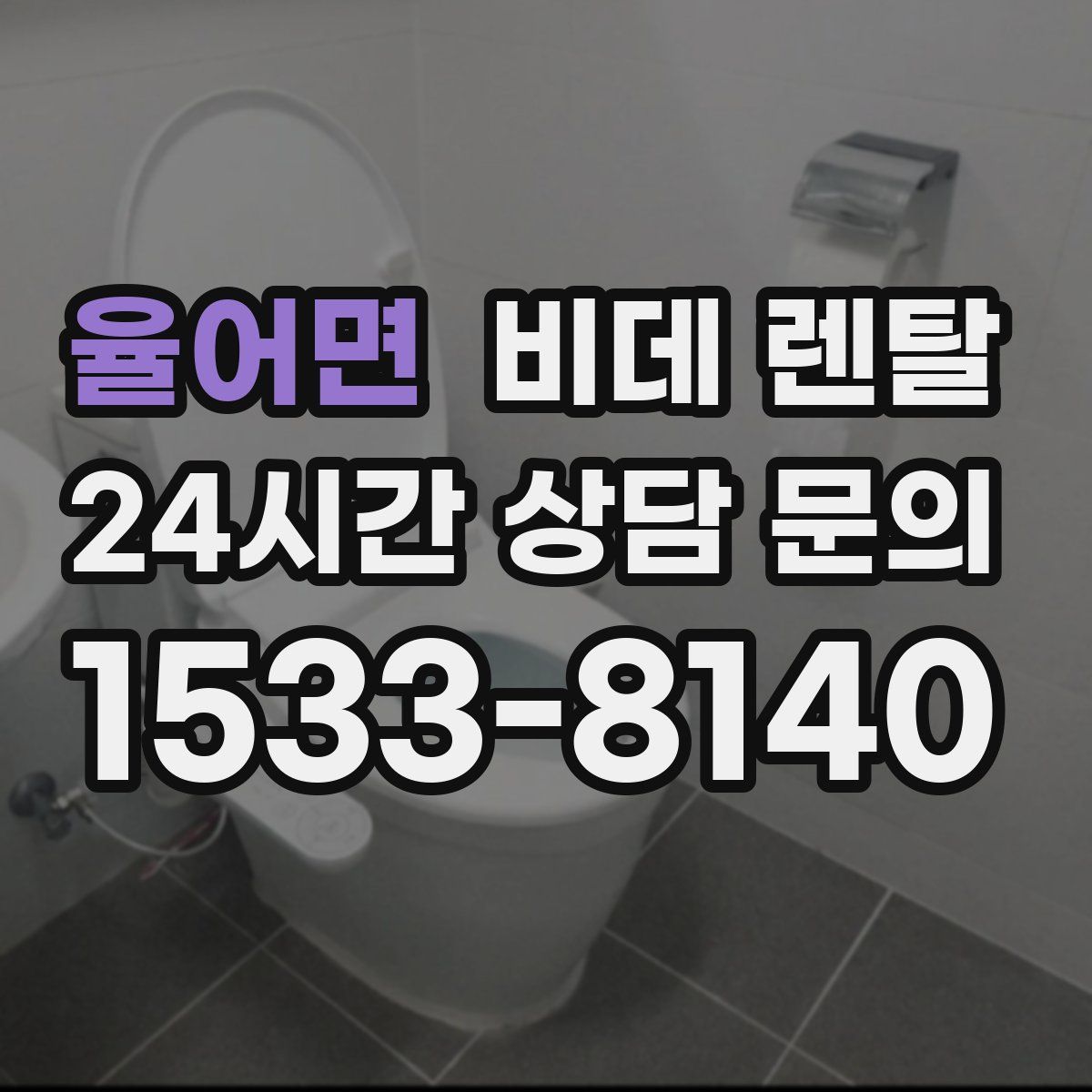 율어면 비데 렌탈