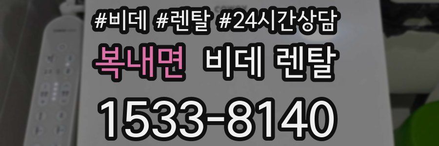 복내면 비데 렌탈