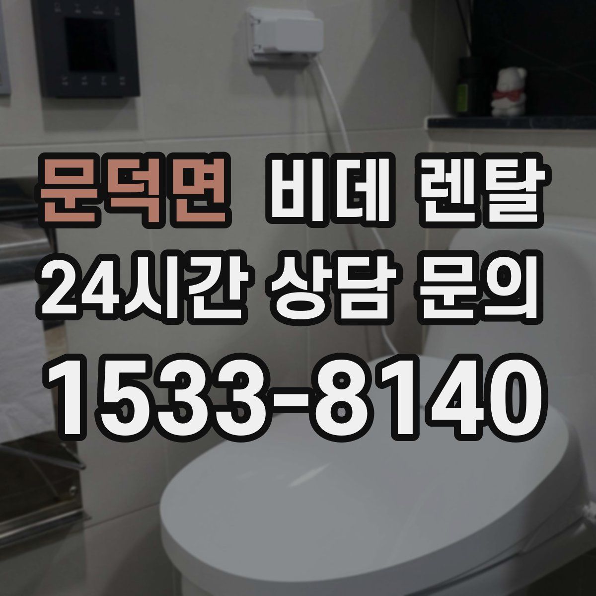 문덕면 비데 렌탈