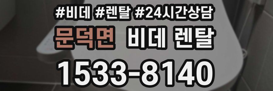 문덕면 비데 렌탈