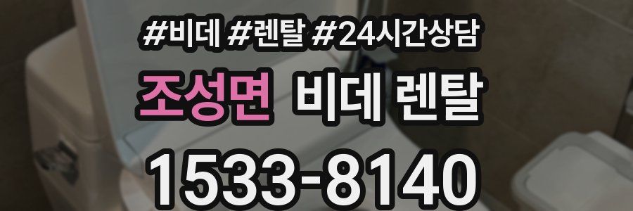 조성면 비데 렌탈