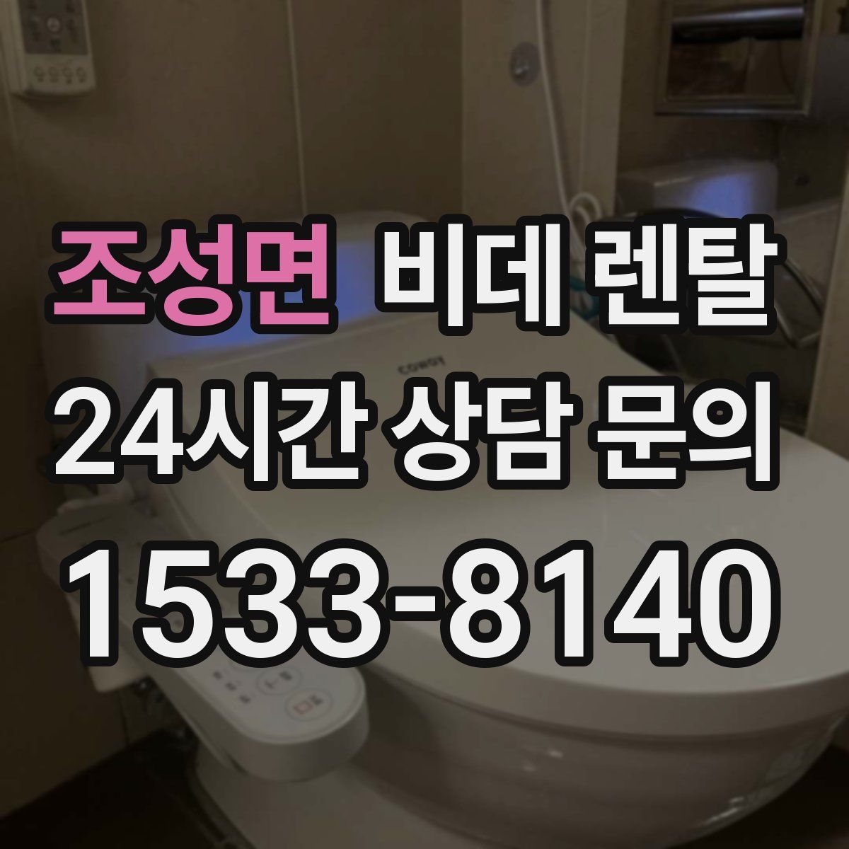 조성면 비데 렌탈