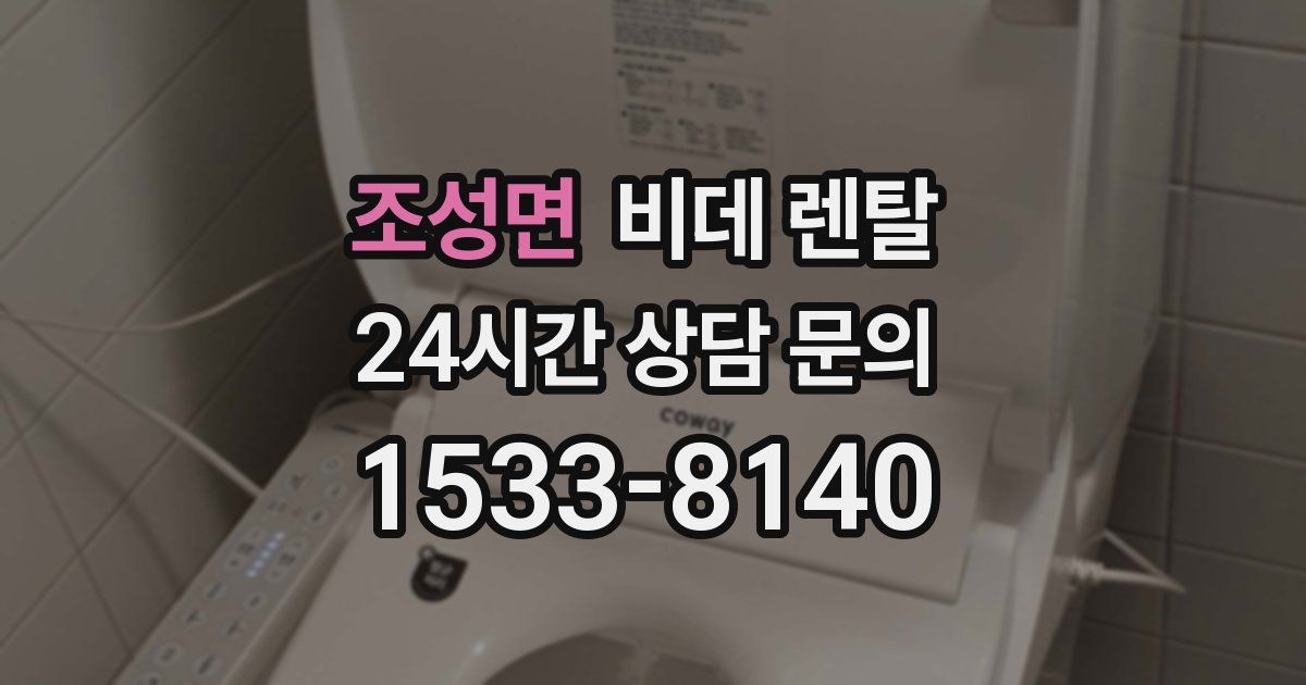 조성면 비데 렌탈