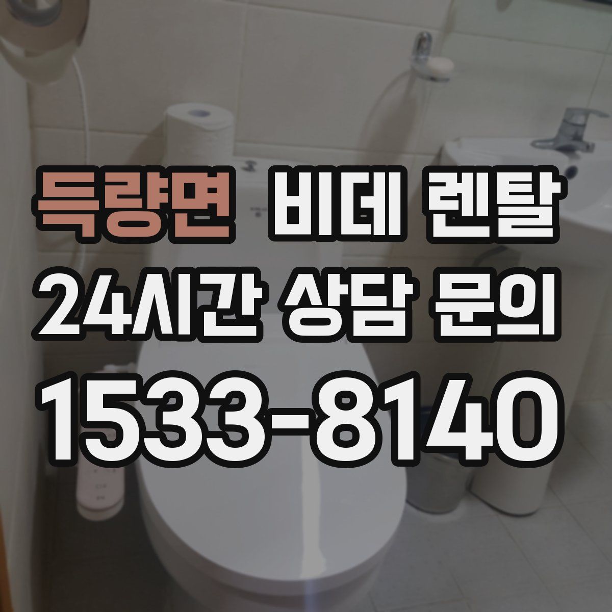 득량면 비데 렌탈