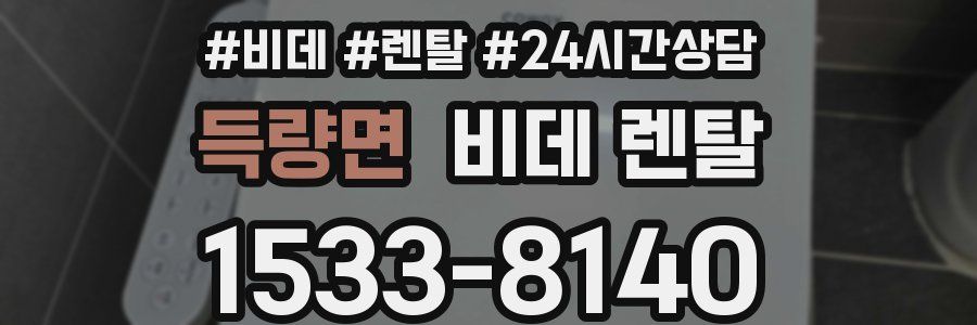 득량면 비데 렌탈