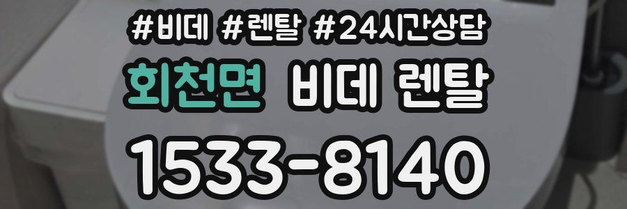 회천면 비데 렌탈