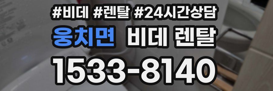 웅치면 비데 렌탈