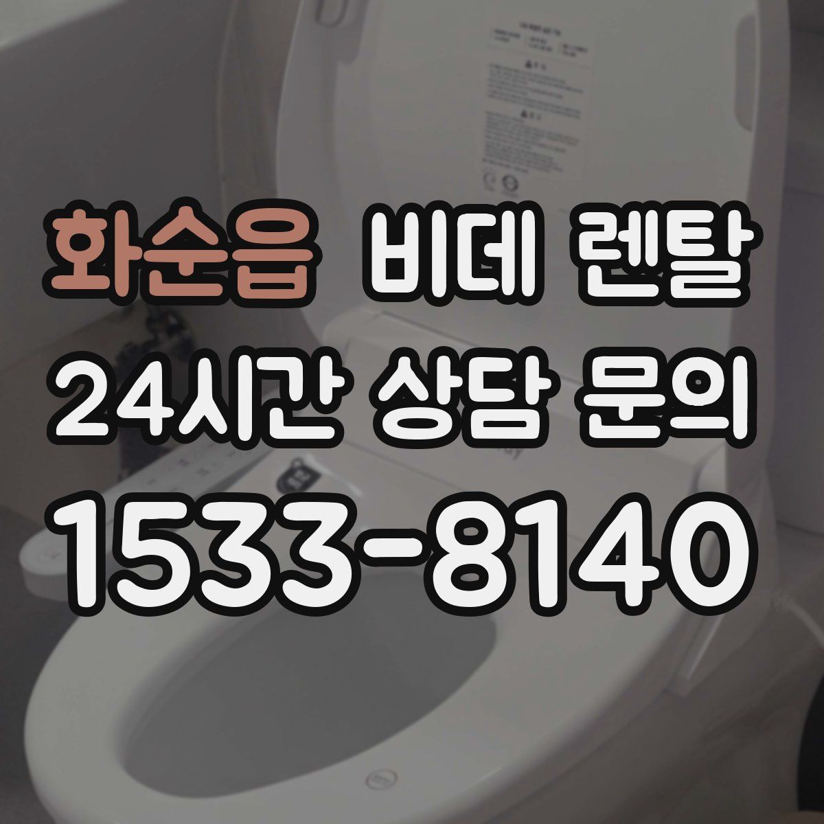 화순읍 비데 렌탈
